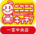 ニコニコキッチン一宮中央店